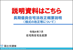 改正長期優良住宅法の概要について