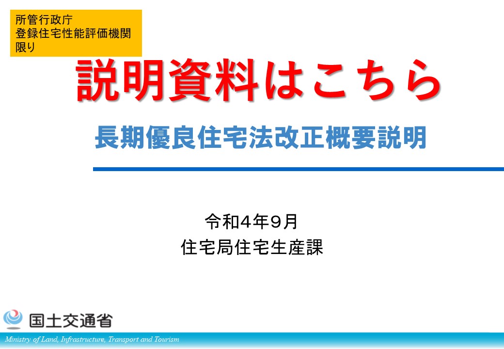 長期優良住宅法改正概要（評価業務規程の変更、施行日前後の基準の適用等）