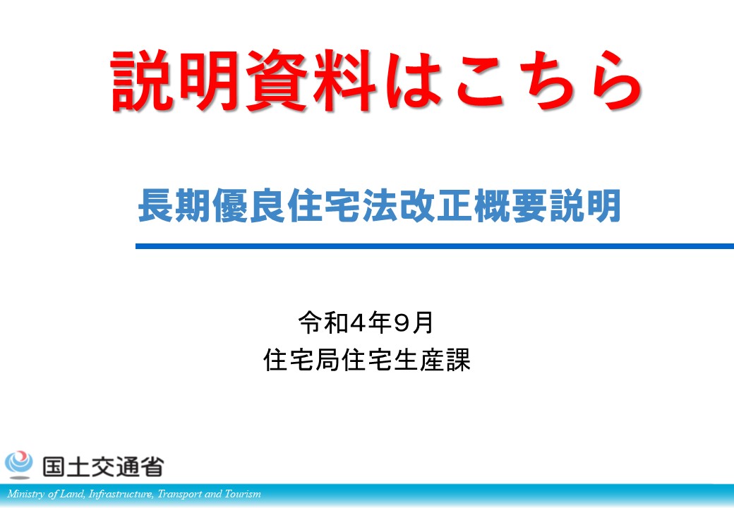 長期優良住宅法改正概要