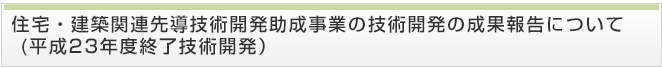 住宅・建築関連先導技術開発助成事業の技術開発の成果報告について(平成22年度終了技術開発)