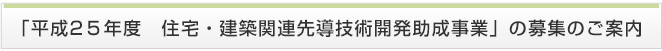 「平成24年度 住宅・建築関連先導技術開発助成事業」の募集のご案内