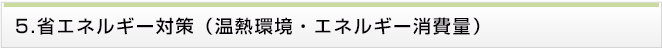5.省エネルギー対策(温熱環境・エネルギー消費量)
