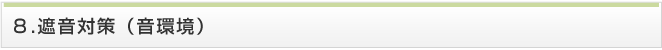遮音対策(音環境)