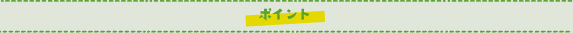 ポイント