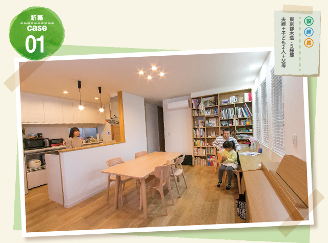新築 case01 東京都木造・S様邸 夫婦+子ども2人+父母