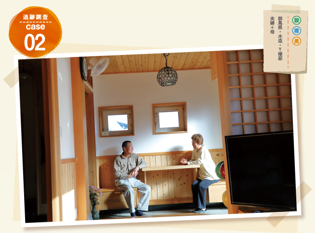 追跡調査 case02 群馬県・木造・Y様邸 夫婦+母