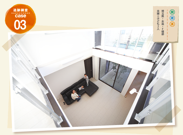 追跡調査 case03 埼玉県・木造・F様邸 夫婦+子ども2人