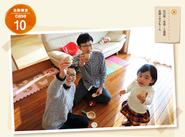 追跡調査 case10 石川県・木造・S様邸 夫婦+子ども1人