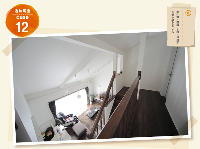 追跡調査 case12 岡山県・木造・S様・M様邸 夫婦+子ども2人
