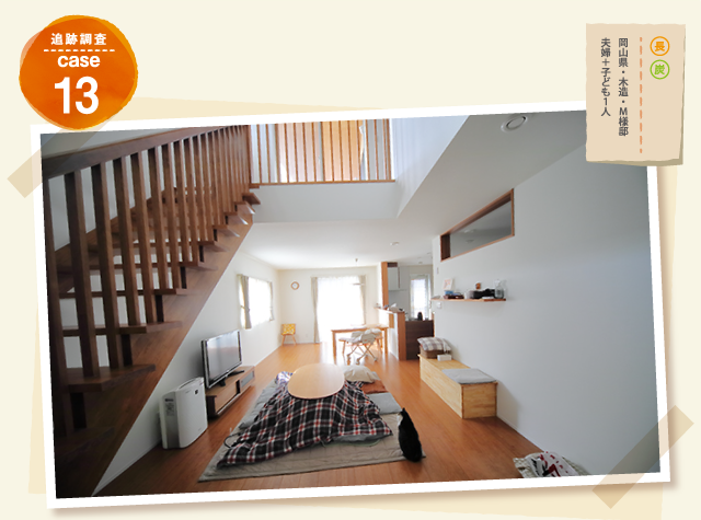 追跡調査 case13 岡山県・木造・M様邸 夫婦+子ども1人