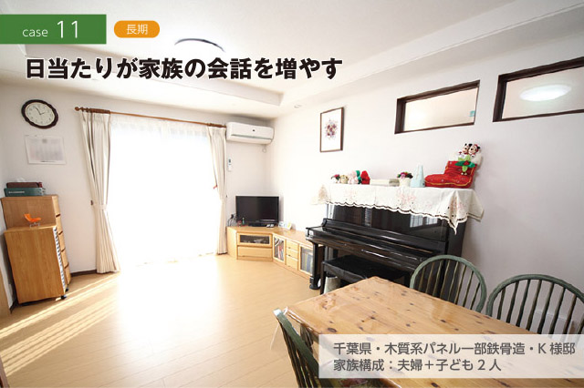 CASE11 長期　日当たりが家族の会話を増やす　千葉県・木質系パネル一部鉄骨造・K様邸　家族構成：夫婦＋子ども2人
