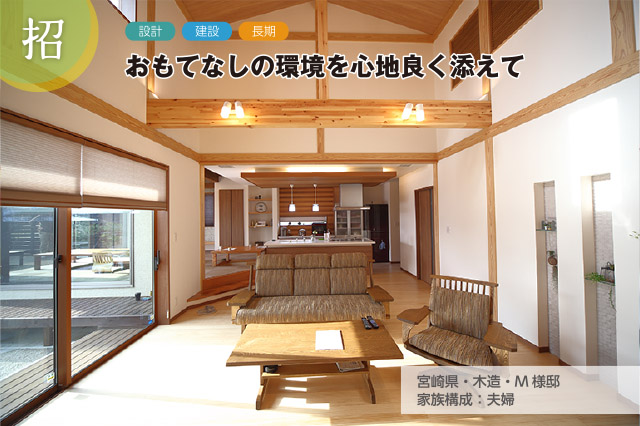 宮崎県・木造・M様邸　家族構成：夫婦