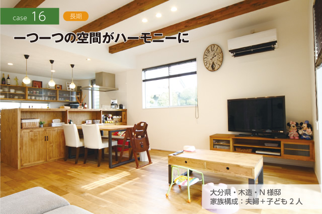 CASE16 長期　一つ一つの空間がハーモニーに　大分県・木造・N様邸　家族構成：夫婦＋子ども2人