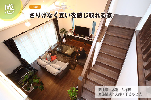 岡山県・木造・S様邸 家族構成:夫婦+子ども2人