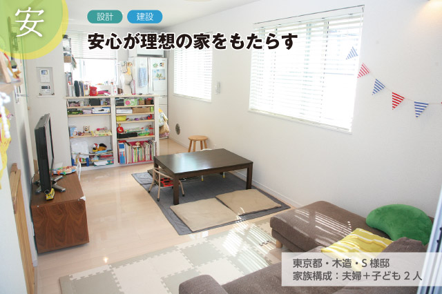 東京都・木造・S様邸 家族構成：夫婦＋子ども2人