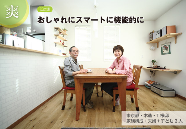 東京都・木造・T様邸　家族構成：夫婦＋子ども2人